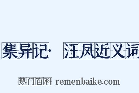 集异记·汪凤近义词是什么意思的图片
